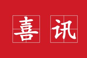 廣州澳盾丨守合同重信用，誠信贏天下！