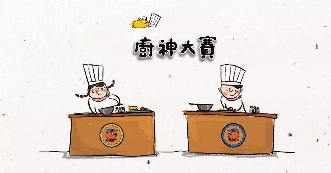 廚藝大賽再現江湖，不負美食不負卿！